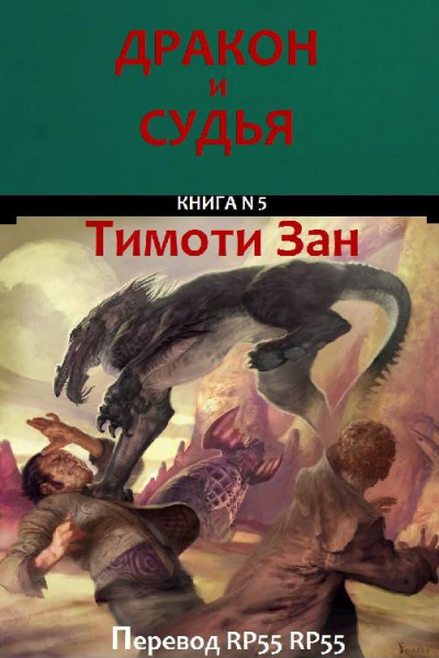 Постер книги Дракон и Судья