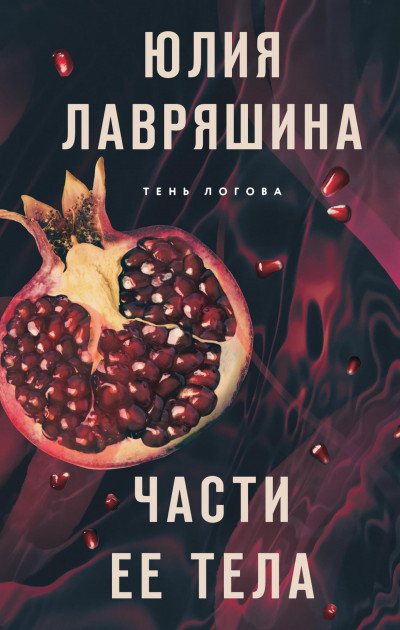 Постер книги Части ее тела