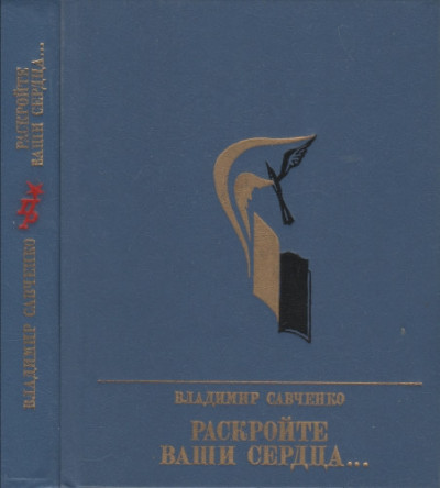 Постер книги Раскройте ваши сердца... Повесть об Александре Долгушине