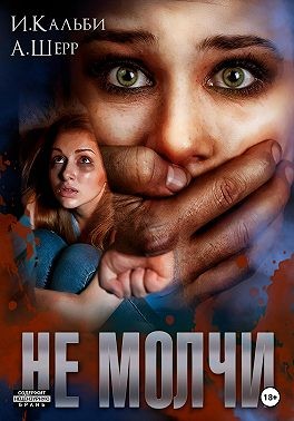 Постер книги Не молчи