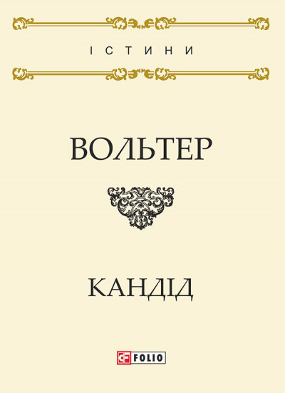 Постер книги Кандід, або Оптимізм