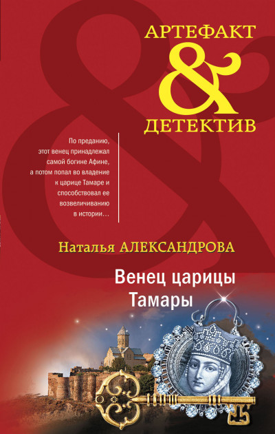 Постер книги Венец царицы Тамары