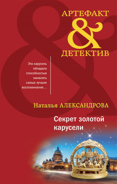 Постер книги Секрет золотой карусели