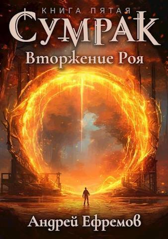 Постер книги Вторжение Роя