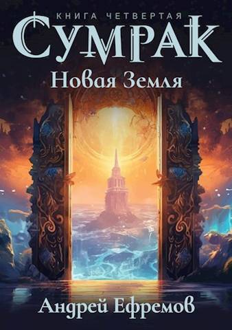 Постер книги Новая Земля