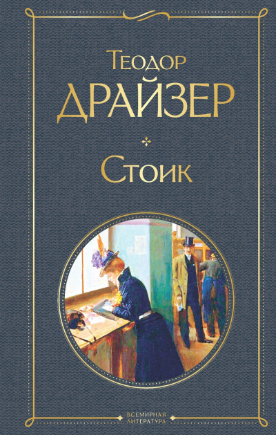 Постер книги Стоик