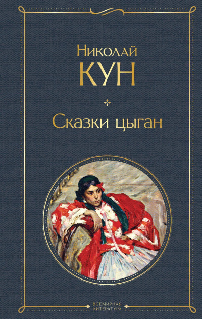 Постер книги Сказки цыган