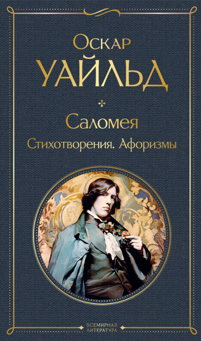 Постер книги Саломея. Стихотворения. Афоризмы