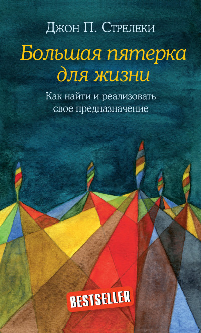 Постер книги Большая пятерка для жизни. Как найти и реализовать свое предназначение