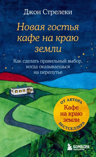 Постер книги Новая гостья кафе на краю земли. Как сделать правильный выбор, когда оказываешься на перепутье