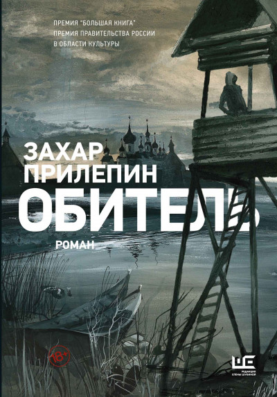 Постер книги Обитель