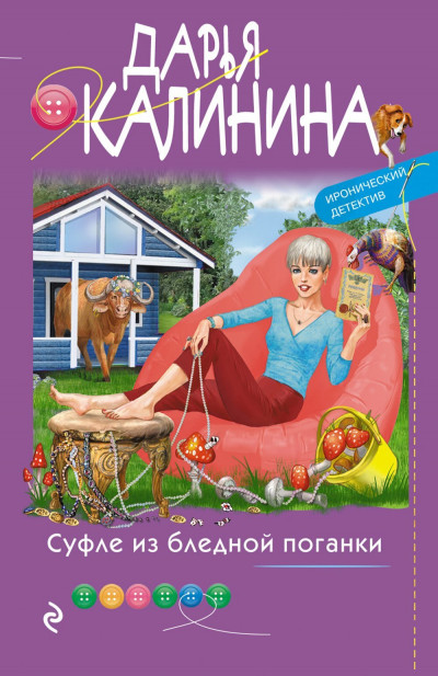 Постер книги Суфле из бледной поганки