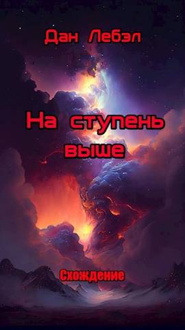 Постер книги На ступень выше