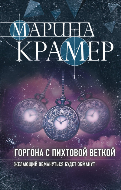 Постер книги Горгона с пихтовой веткой