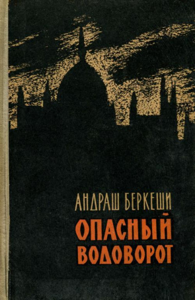 Постер книги Опасный водоворот