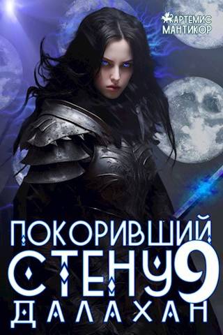 Постер книги Покоривший СТЕНУ 9: Далахан