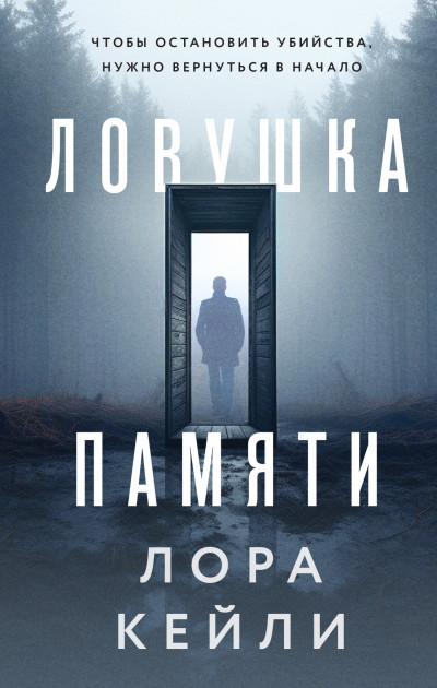 Постер книги Ловушка памяти