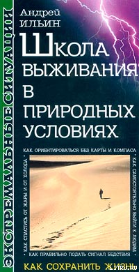 Постер книги Школа выживания в природных условиях