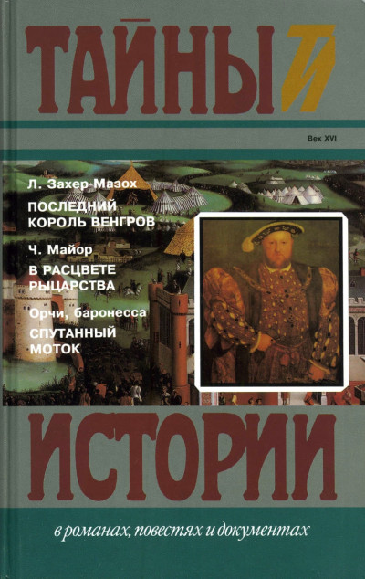 Постер книги Последний король венгров. В расцвете рыцарства. Спутанный моток