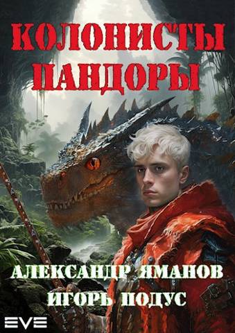 Постер книги Колонисты Пандоры