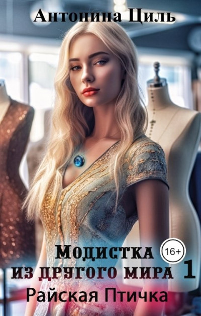 Постер книги Модистка из другого мира 1. Райская птичка