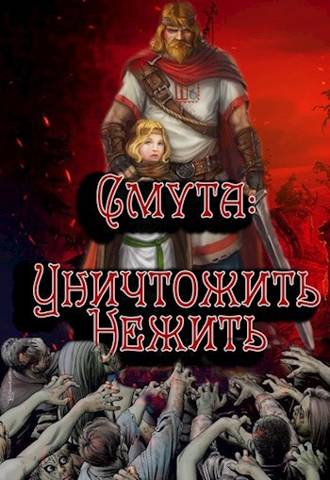 Постер книги Уничтожить нежить