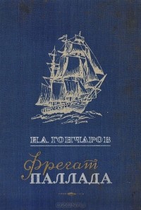 Постер книги Фрегат Паллада