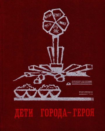 Постер книги Дети города-героя[сборник 1974]