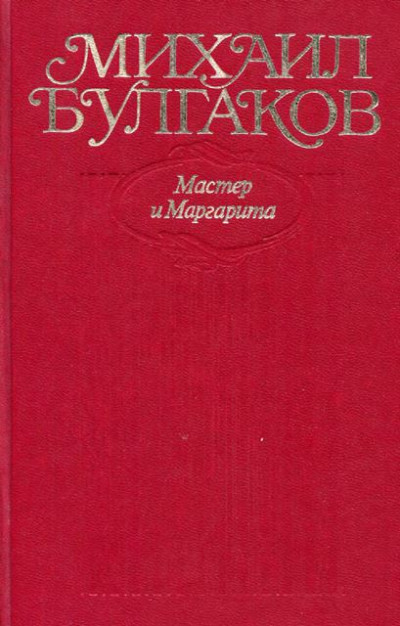 Постер книги Мастер и Маргарита. Все варианты и редакции