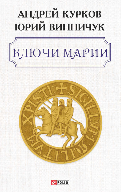 Постер книги Ключи Марии