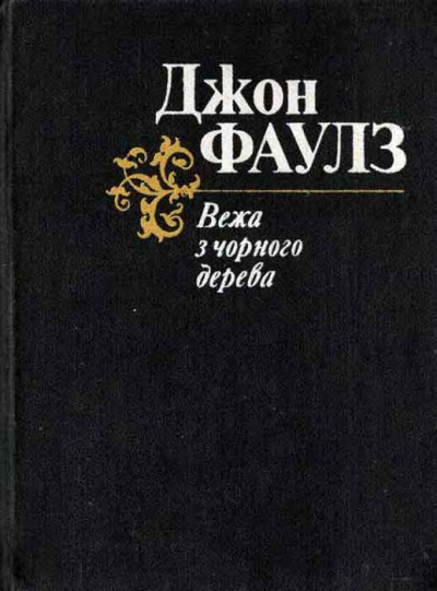 Постер книги Вежа з чорного дерева