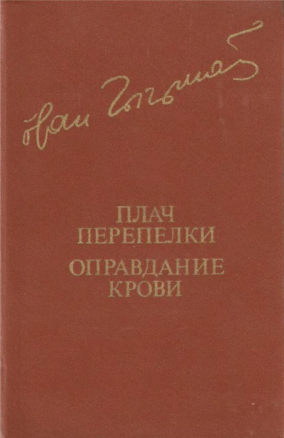 Постер книги Плач перепелки. Оправдание крови