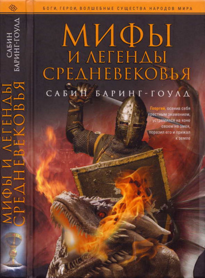 Постер книги Мифы и легенды Средневековья