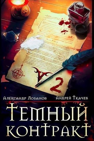 Постер книги Темный контракт. Том 2