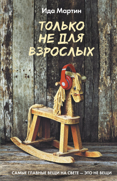 Постер книги Только не для взрослых