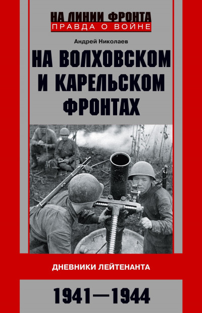 Постер книги На Волховском и Карельском фронтах. Дневники лейтенанта. 1941–1944 гг.