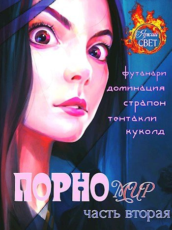 Постер книги Порномир 2