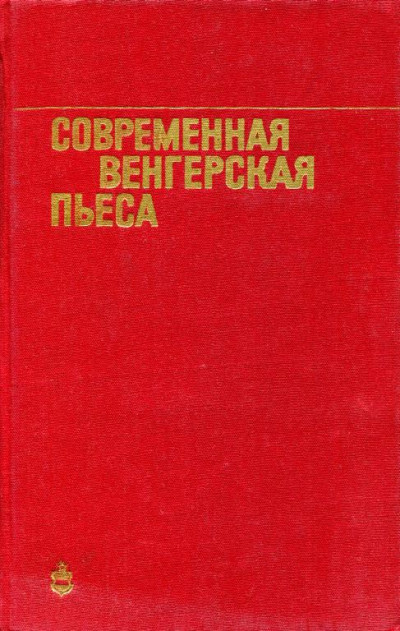 Постер книги Современная венгерская пьеса