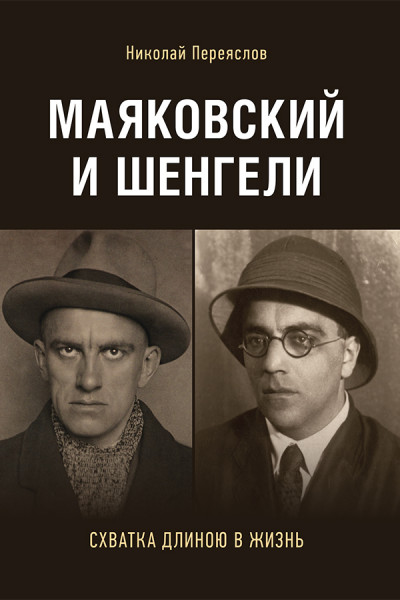 Постер книги Маяковский и Шенгели: схватка длиною в жизнь