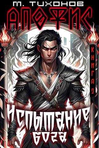 Постер книги Испытание бога