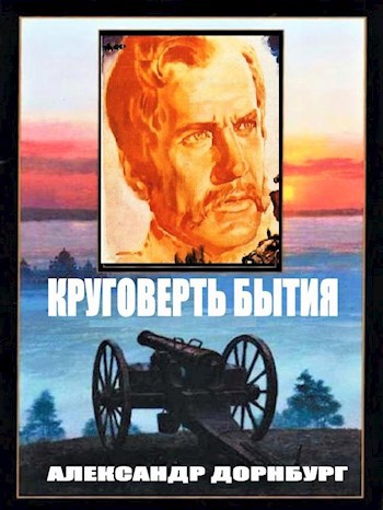 Постер книги Круговерть бытия