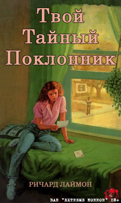 Постер книги Твой тайный поклонник