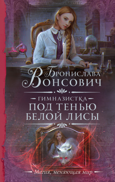 Постер книги Под тенью белой лисы