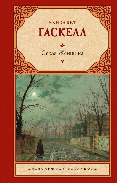 Постер книги Серая Женщина