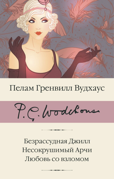 Постер книги Безрассудная Джилл. Несокрушимый Арчи. Любовь со взломом