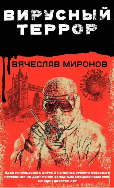 Постер книги Вирусный террор