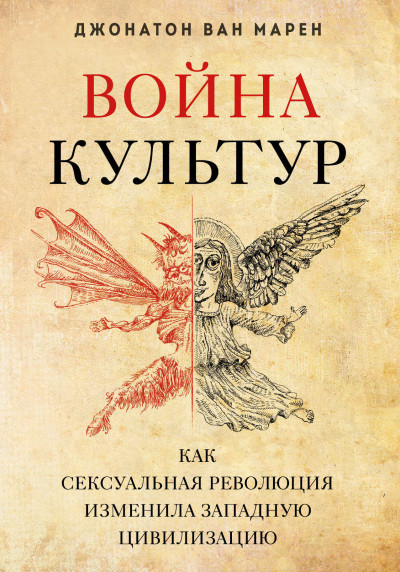 Постер книги Война культур. Как сексуальная революция изменила западную цивилизацию