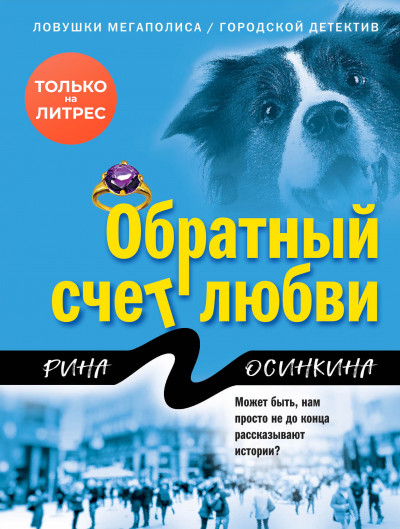 Постер книги Обратный счет любви