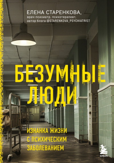 Постер книги Безумные люди. Изнанка жизни с психическим заболеванием