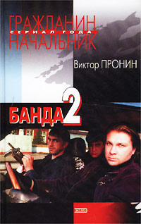 Постер книги Банда 2